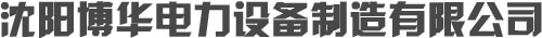 沈陽博華電力設(shè)備制造有限公司 沈陽博華電力設(shè)備制造有限公司